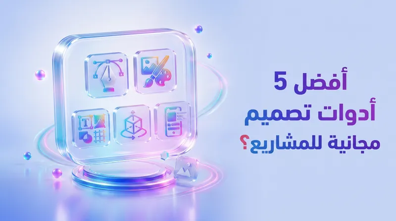 أفضل 5 أدوات تصميم مجانية ستوفر عليك آلاف الريالات شهرياً