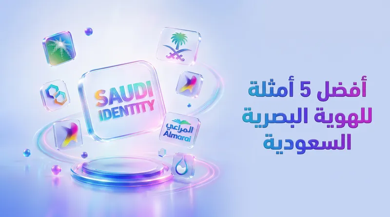 أفضل 5 أمثلة لهويات بصرية سعودية ناجحة وإبداعية (تحليل أسرار النجاح)