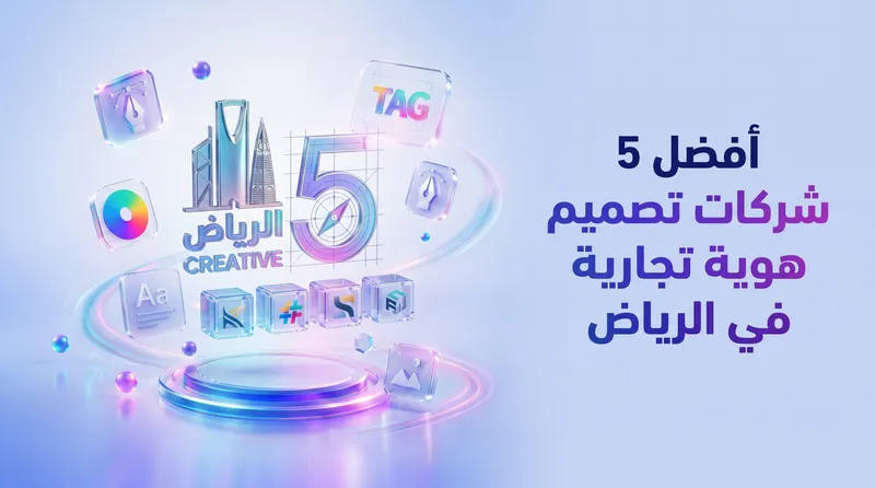 مقارنة شاملة: أفضل 5 شركات تصميم هوية بصرية في الرياض لعام 2026