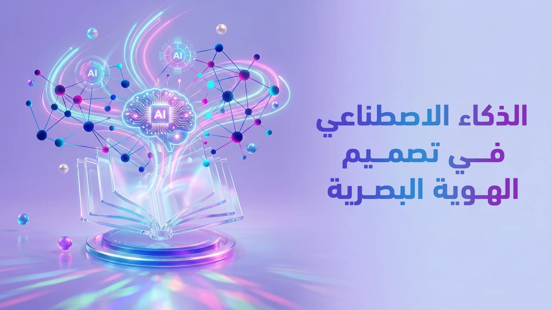 بناء هوية العلامة التجارية للشركات (Employer Branding): كيف تجذب أفضل الكفاءات لمشروعك؟