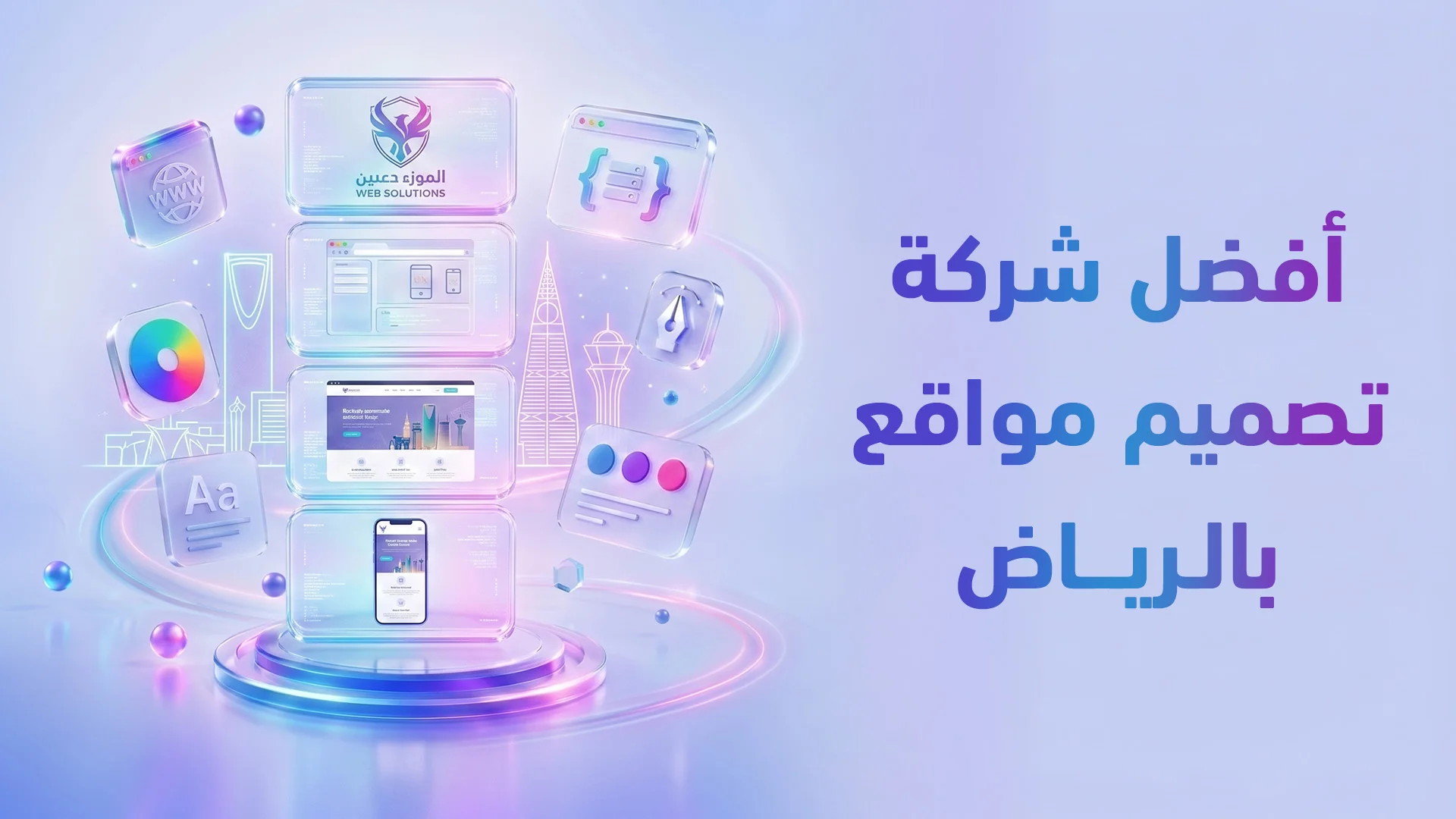 أفضل شركة تصميم مواقع في الرياض 2026: معايير الاختيار وكيف تتجنب الفخاخ؟