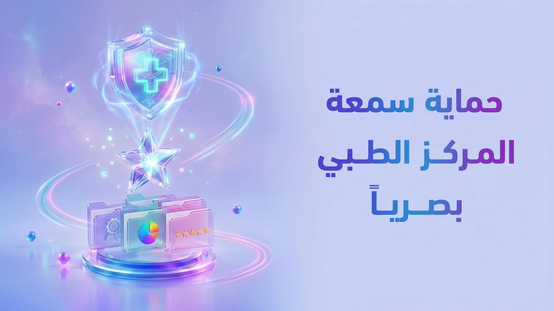 إدارة سمعة العيادة الطبية في الأزمات: كيف تحمي علامتك التجارية بصرياً وتخرج أقوى؟