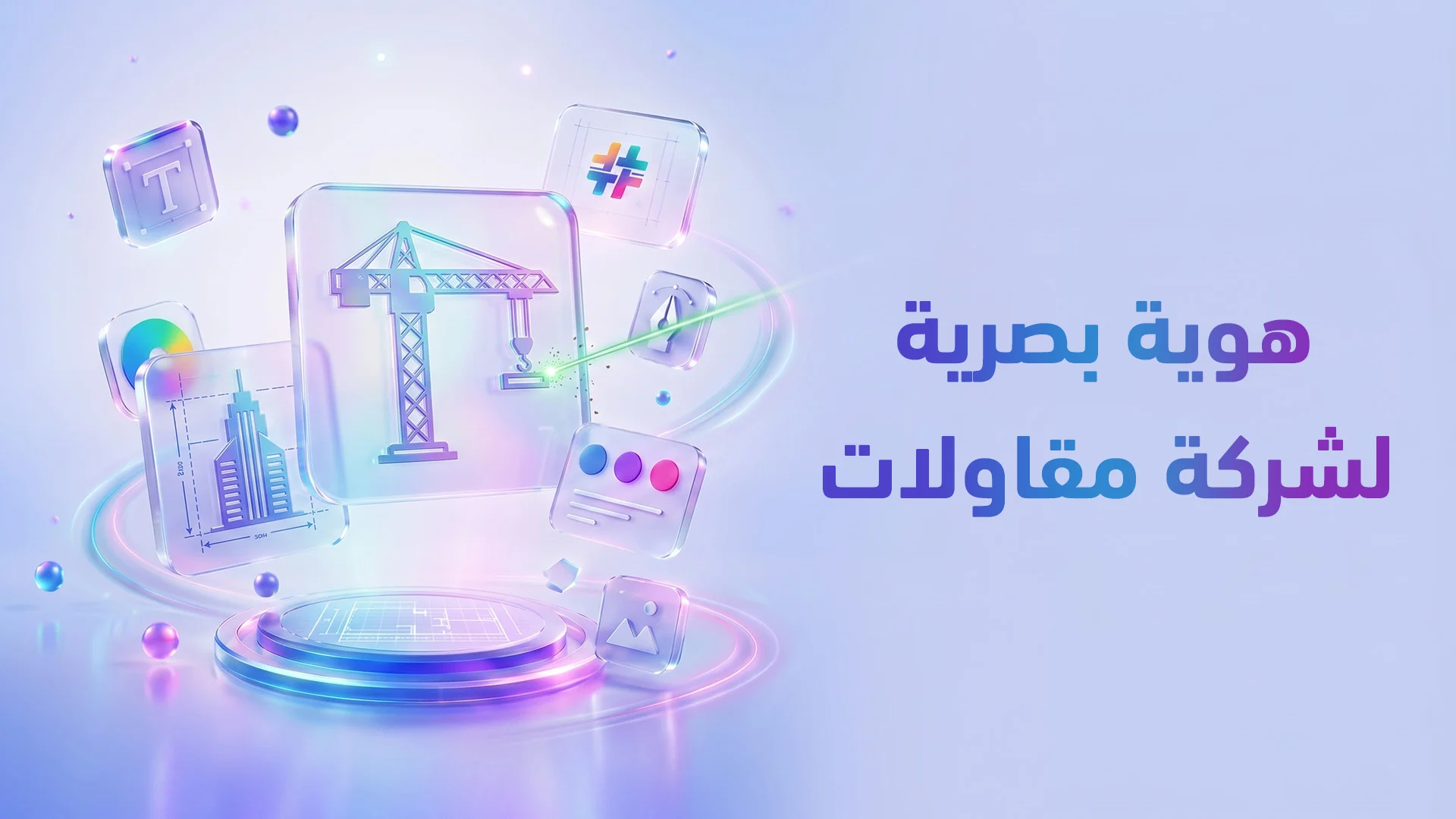 هوية المقاولات والبناء في السعودية ومصر: كيف تبني علامة تجارية تفوز بالمناقصات الكبرى؟