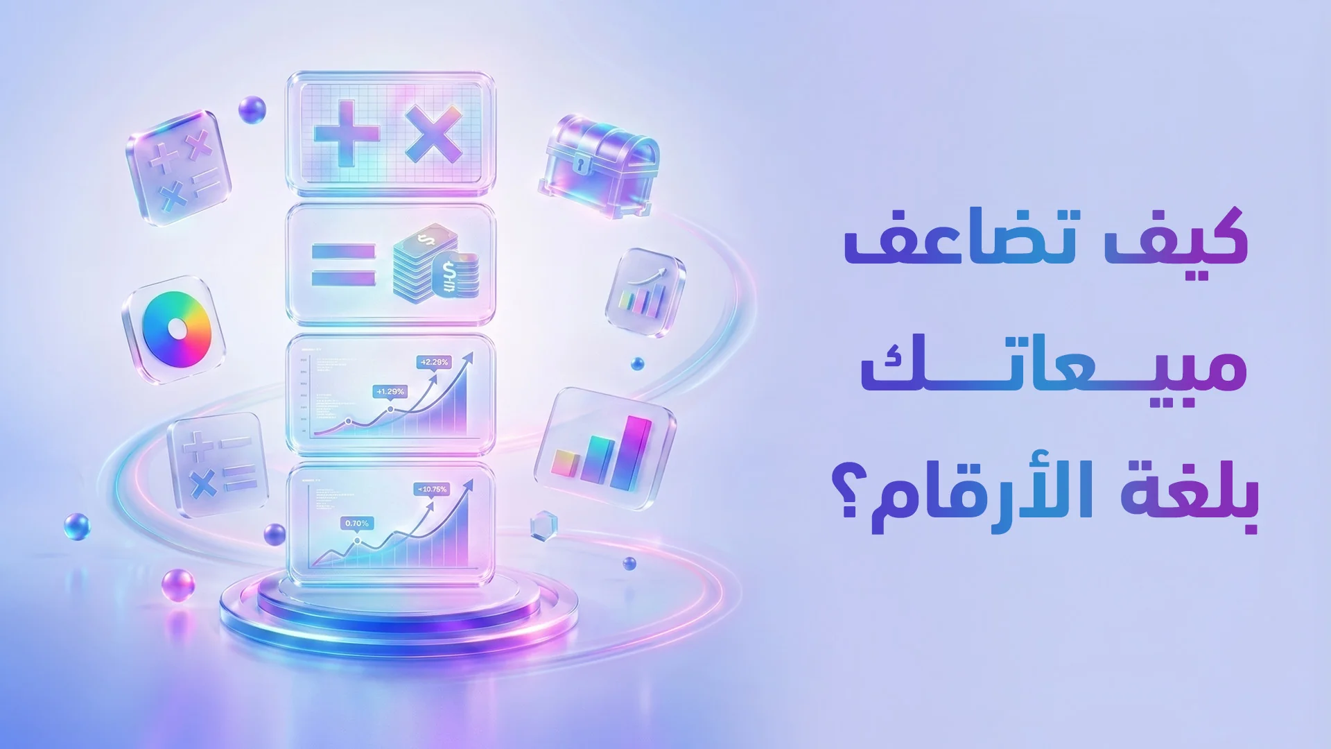 تصميم سوشيال ميديا مبني على البيانات: كيف تحول الأرقام لتصاميم تبيع وتضاعف المبيعات؟
