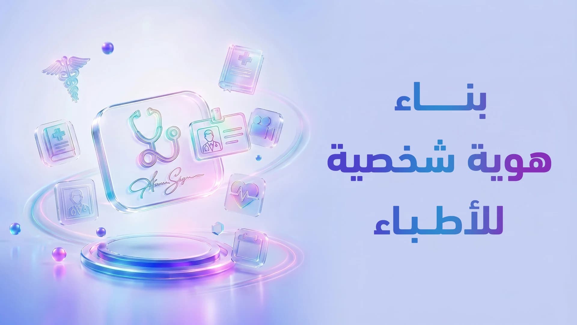 البراند الشخصي للدكتور 2026: كيف تبني سلطة طبية تجذب المرضى وتغلق الحجوزات؟