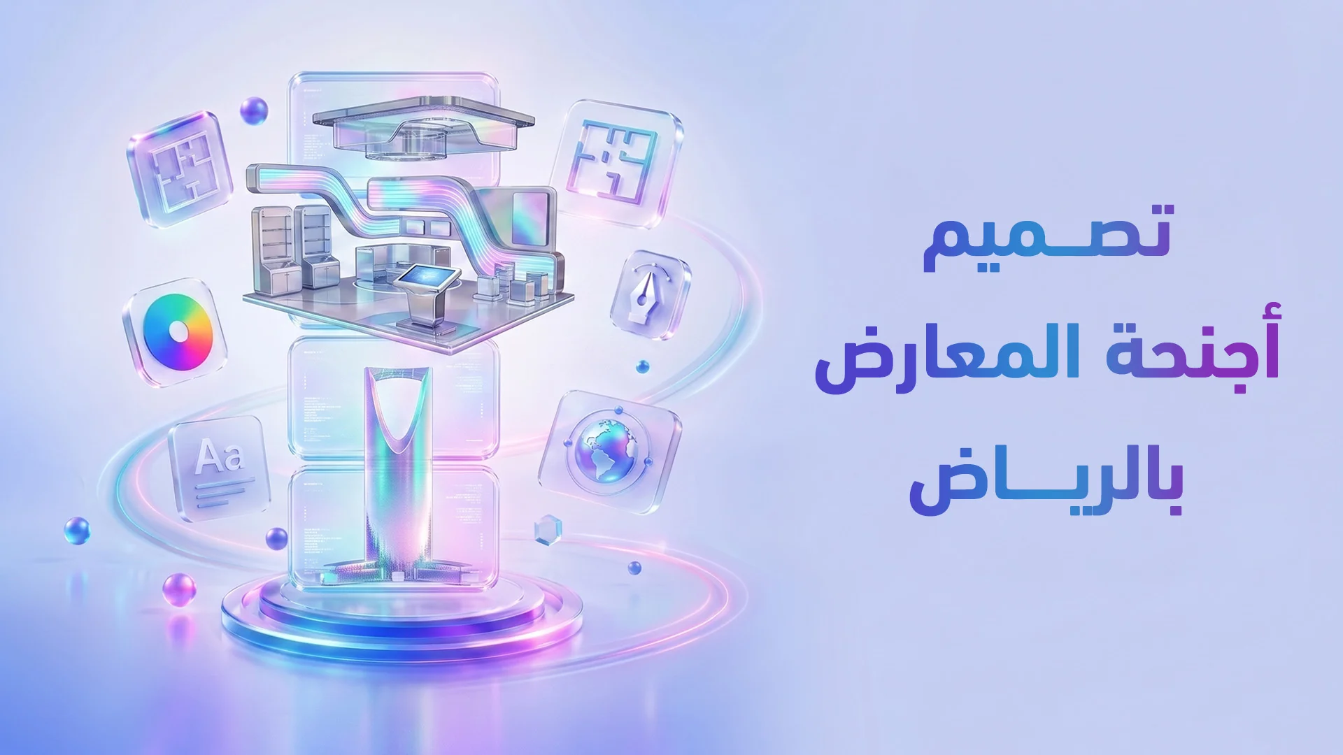 تصميم أجنحة المعارض في الرياض: كيف تخطف الأنظار وتحقق أعلى عائد؟