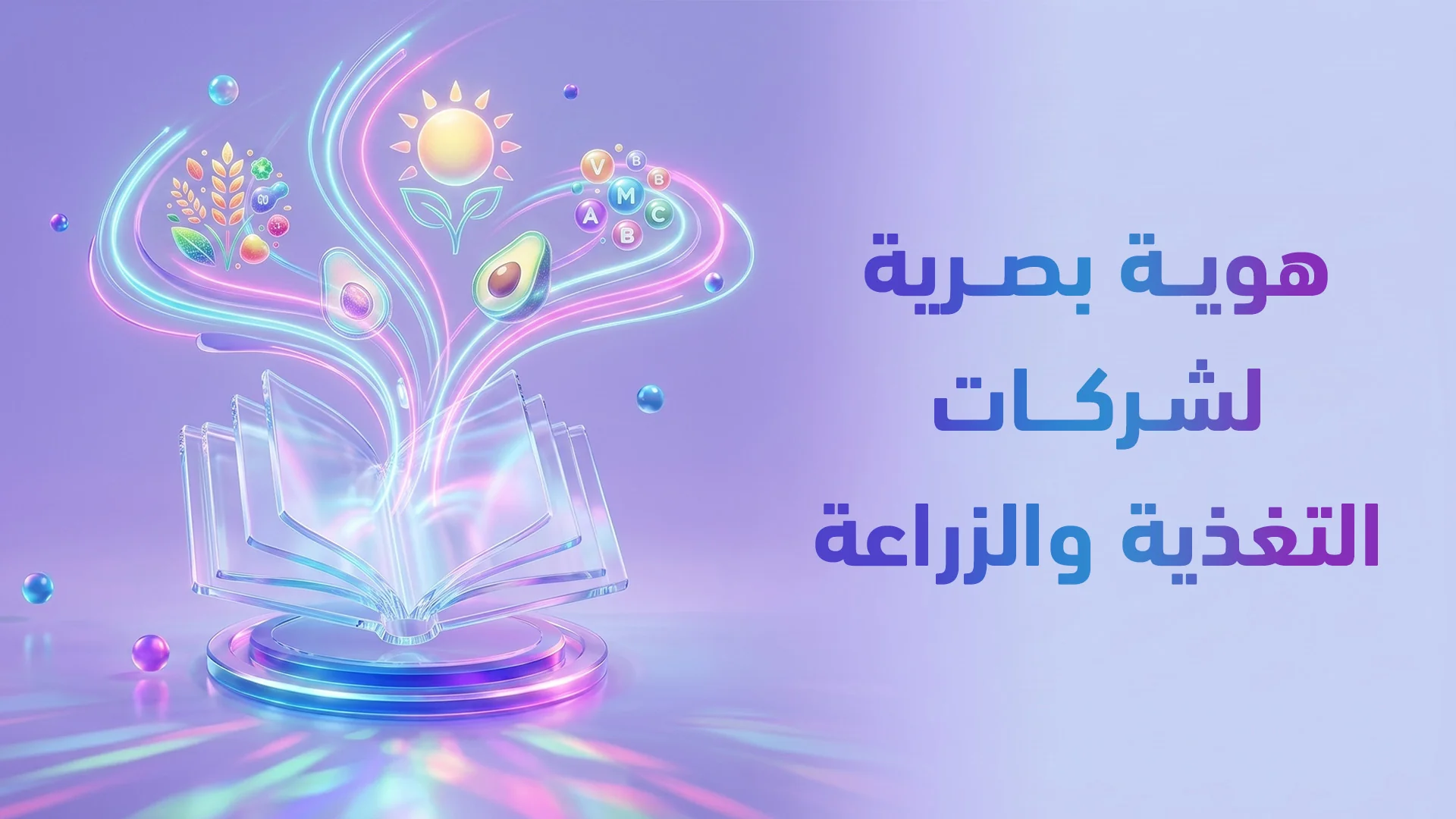 هوية العلامة التجارية للغذاء والزراعة في السعودية 2026: ثقة من المزرعة للمائدة