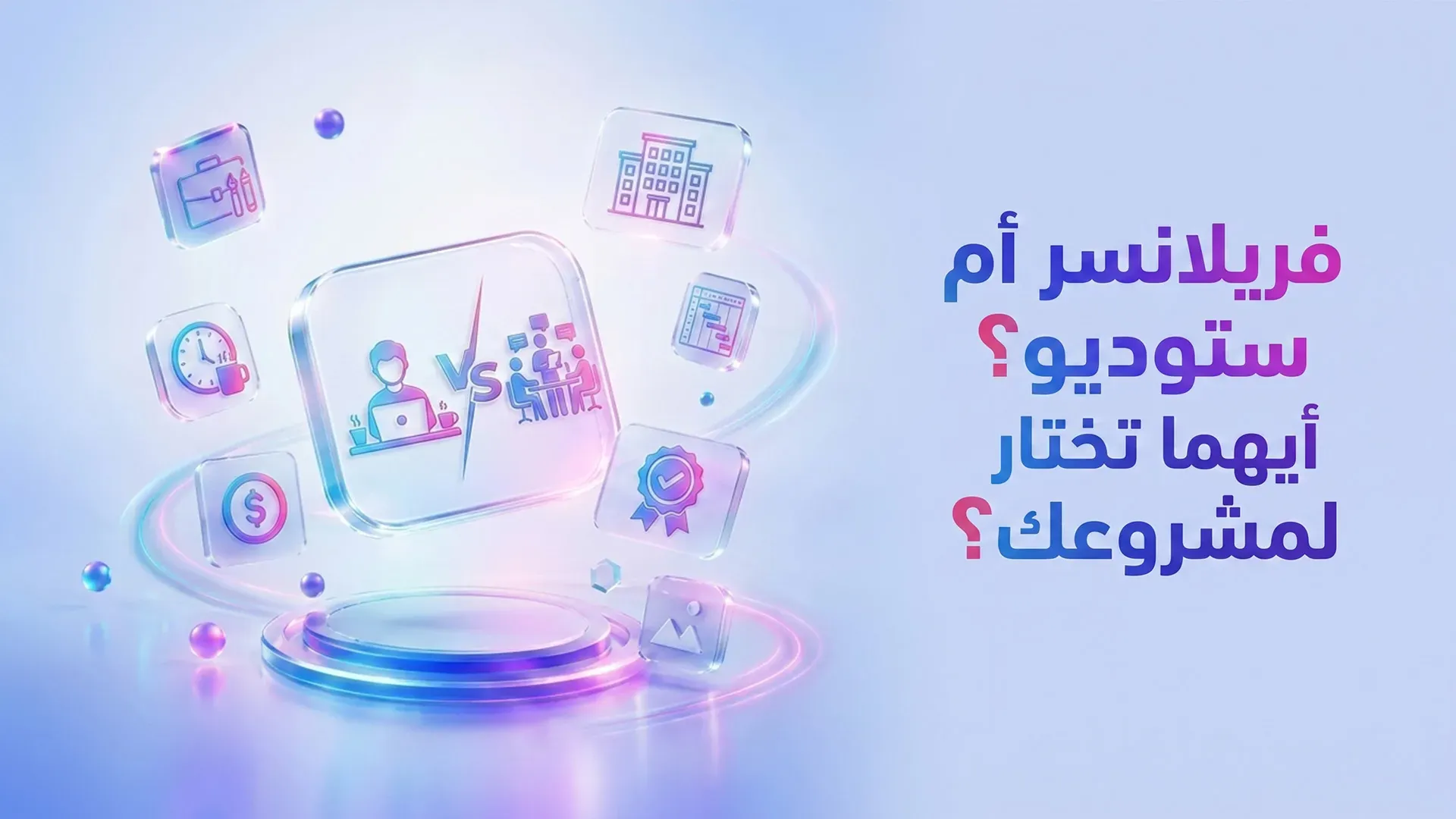 فريلانسر أم استوديو تصميم؟ دليلك لاختيار الشريك الإبداعي الأنسب