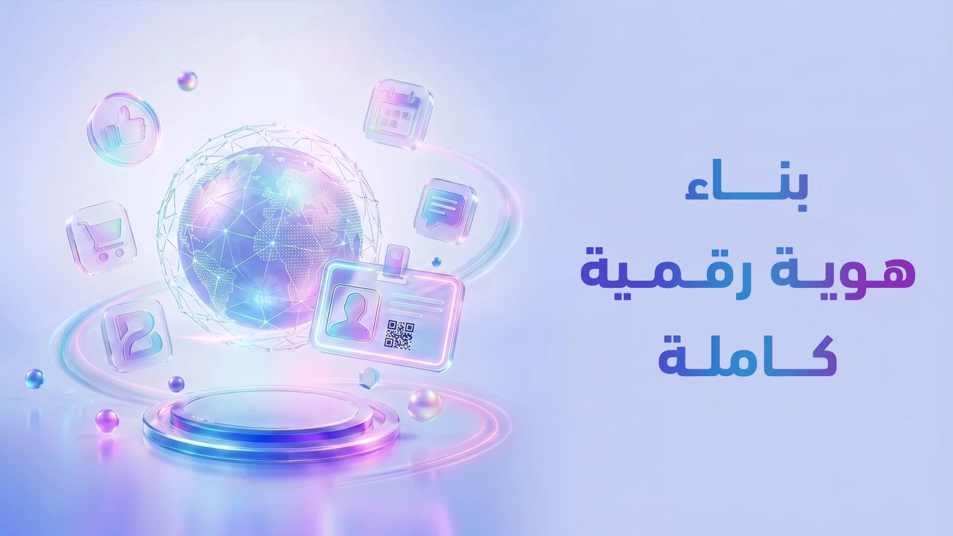 نظام الهوية الرقمية الكامل 2026: كيف توحد علامتك على كل الشاشات والقنوات؟