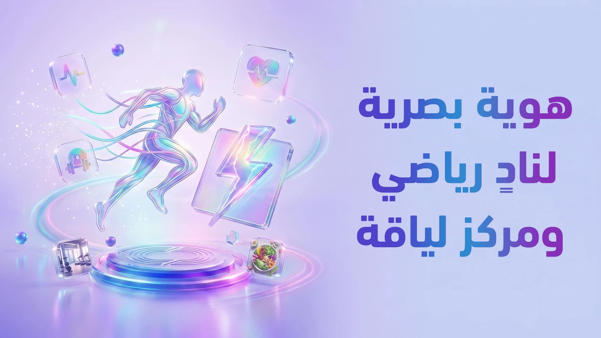 هوية بصرية للنوادي الرياضية والجيم 2026: كيف تبني علامة تحفّز الأعضاء وتحقق احتفاظ عالي؟