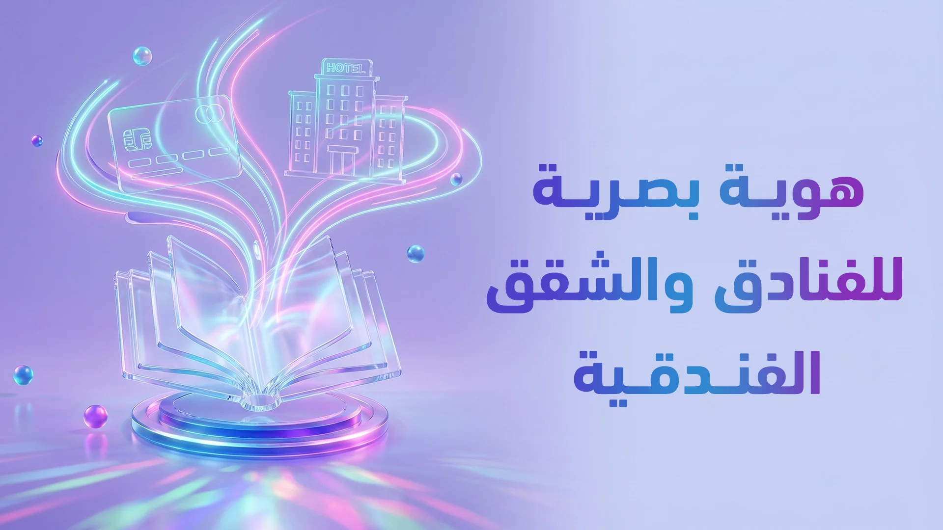 هوية بصرية للضيافة والفنادق 2026: كيف تصمم علامة تجعل الضيف يعود ويرشح؟