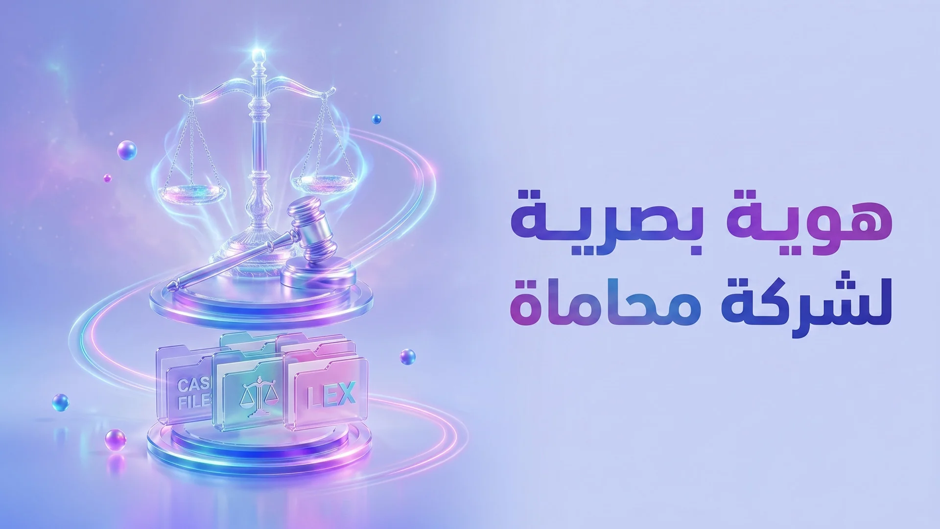 هوية بصرية لمكاتب المحاماة والاستشارات القانونية 2026: كيف تبني علامة تثق بها الشركات والأفراد؟
