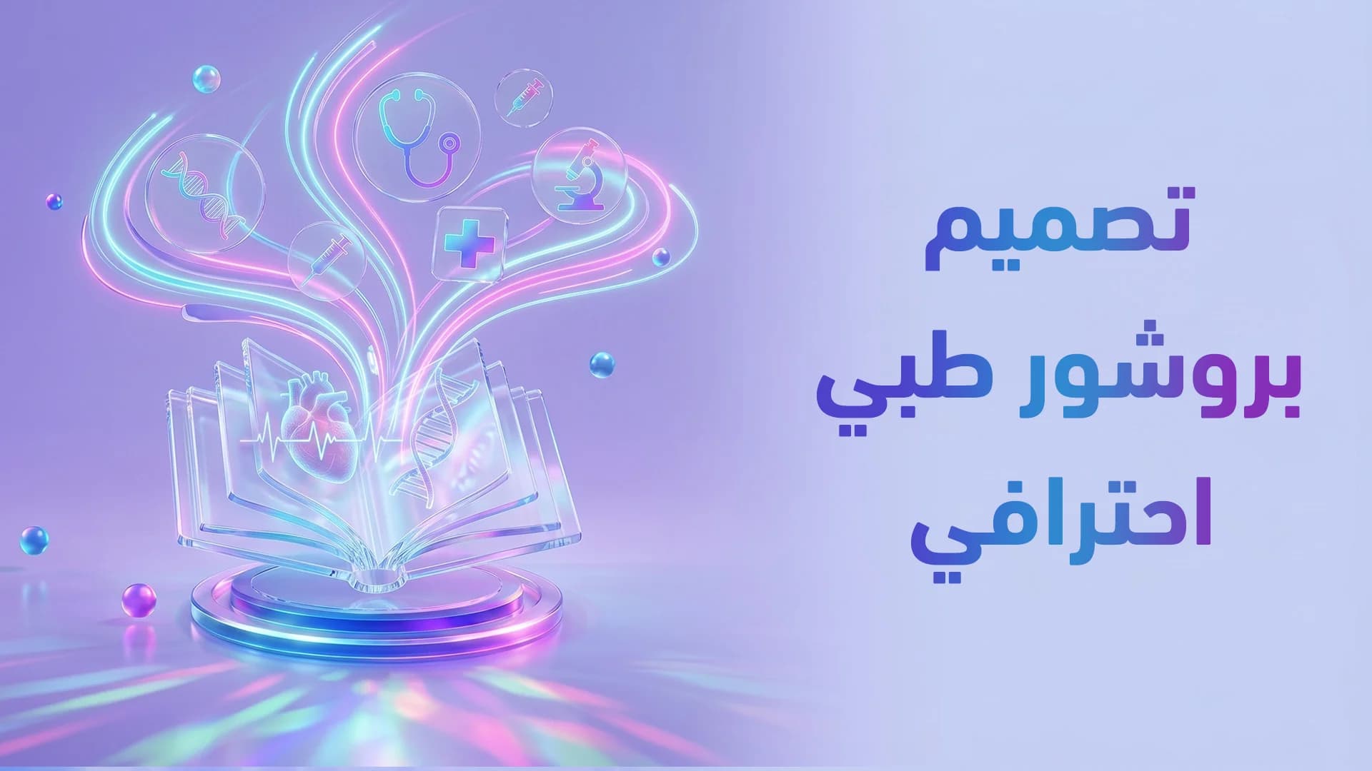 دليل تصميم بروشورات طبية للطباعة 2026: من الفكرة للمطبعة ليد المريض