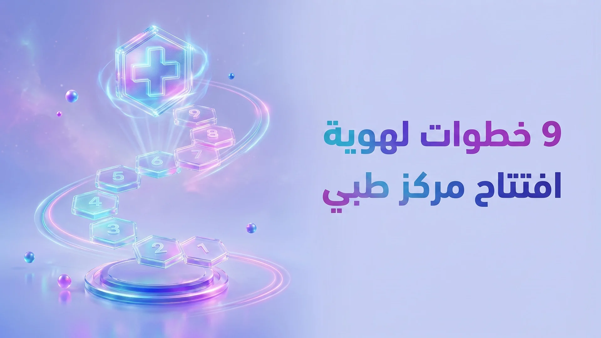 هوية افتتاح المركز الطبي الكبير: كيف تطلق مشروعك الطبي بضجة تملأ العيادة من اليوم الأول؟