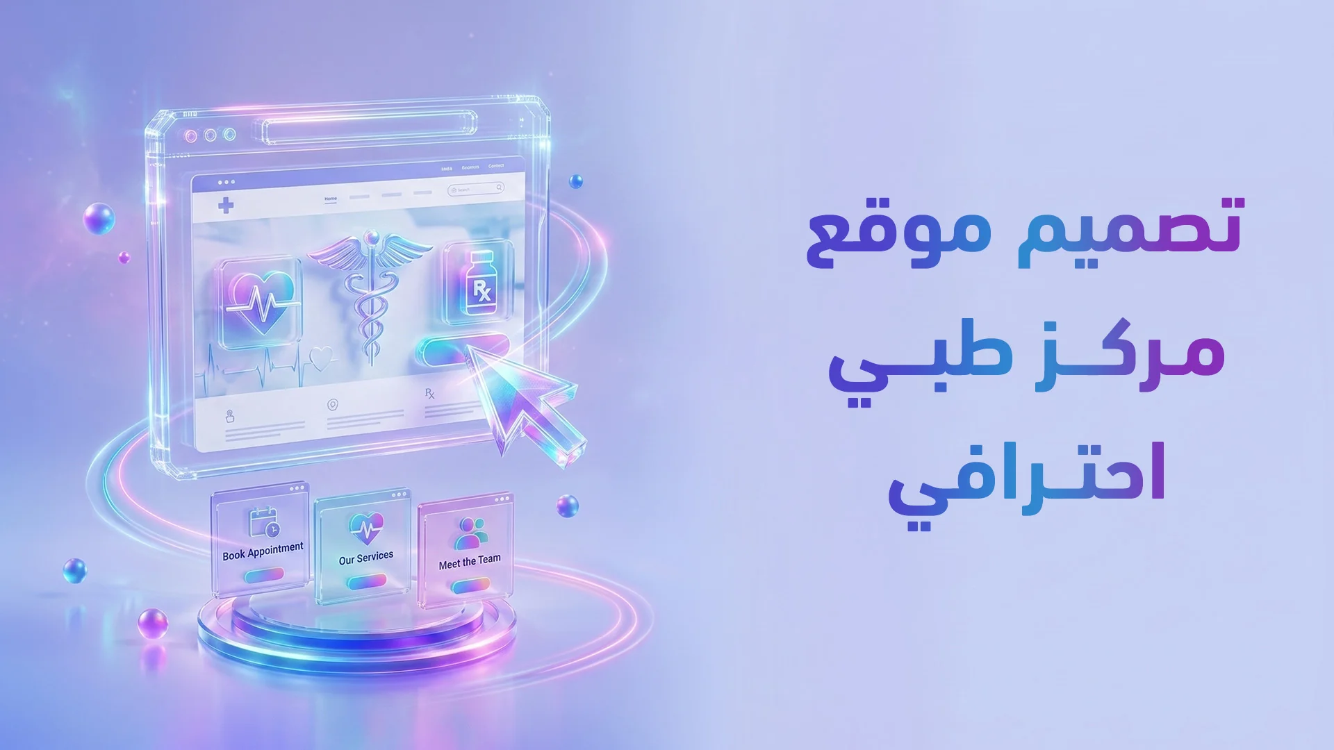 تصميم موقع المركز الطبي مع حجز المواعيد: كيف تحول الزوار إلى مرضى محجوزين؟