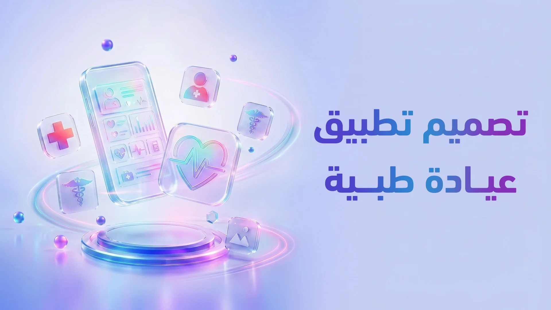 تطبيق جوال للعيادة الطبية 2026: كيف تبني تطبيق يحجز، يتابع، ويولّد ولاء المرضى؟
