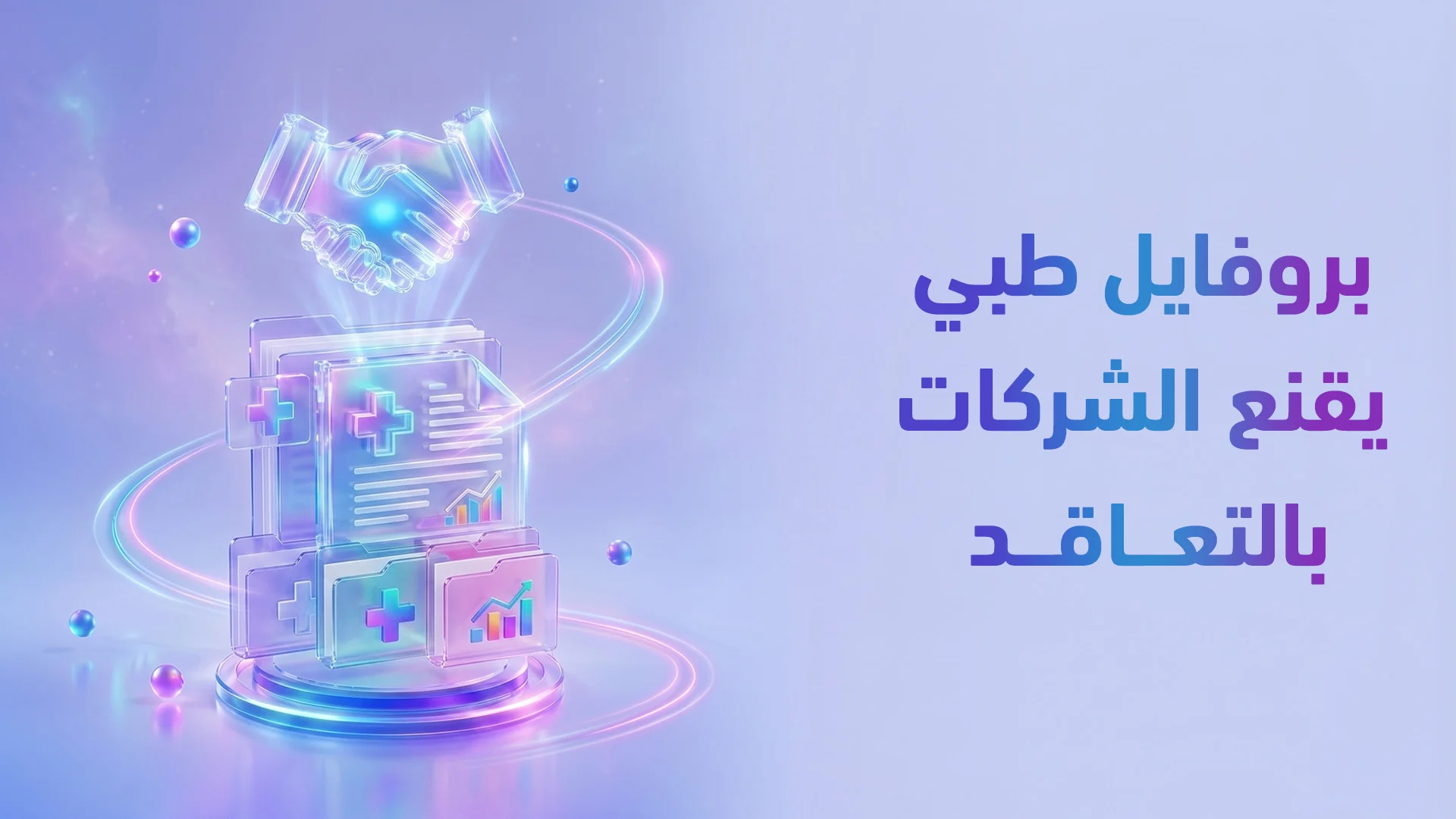 بروفايل الشركة الطبية B2B: كيف تقنع شركات التأمين والمؤسسات بأفضلية مجمعك؟