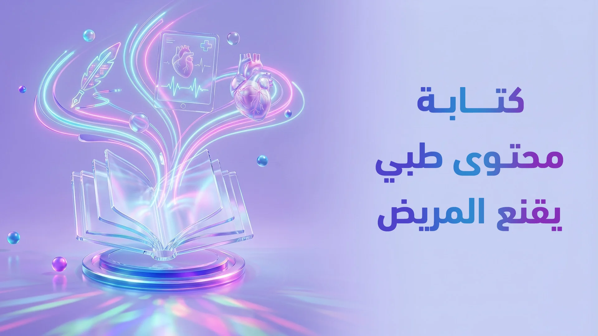 تكامل الكوبيرايتنج الطبي والتصميم الجرافيكي: كيف تكتب وتصمم إعلانات طبية تبيع؟