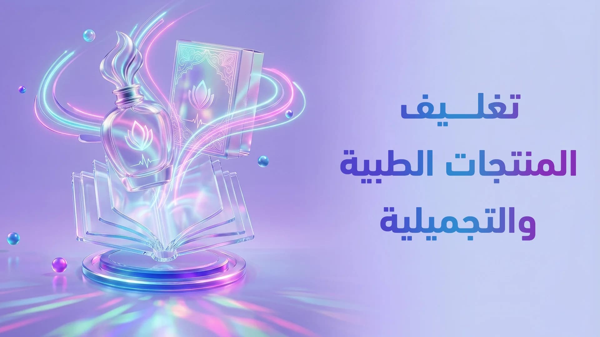 تصميم تغليف المستحضرات الطبية والتجميلية 2026: كيف يبيع التغليف منتجك قبل ما تفتحه؟