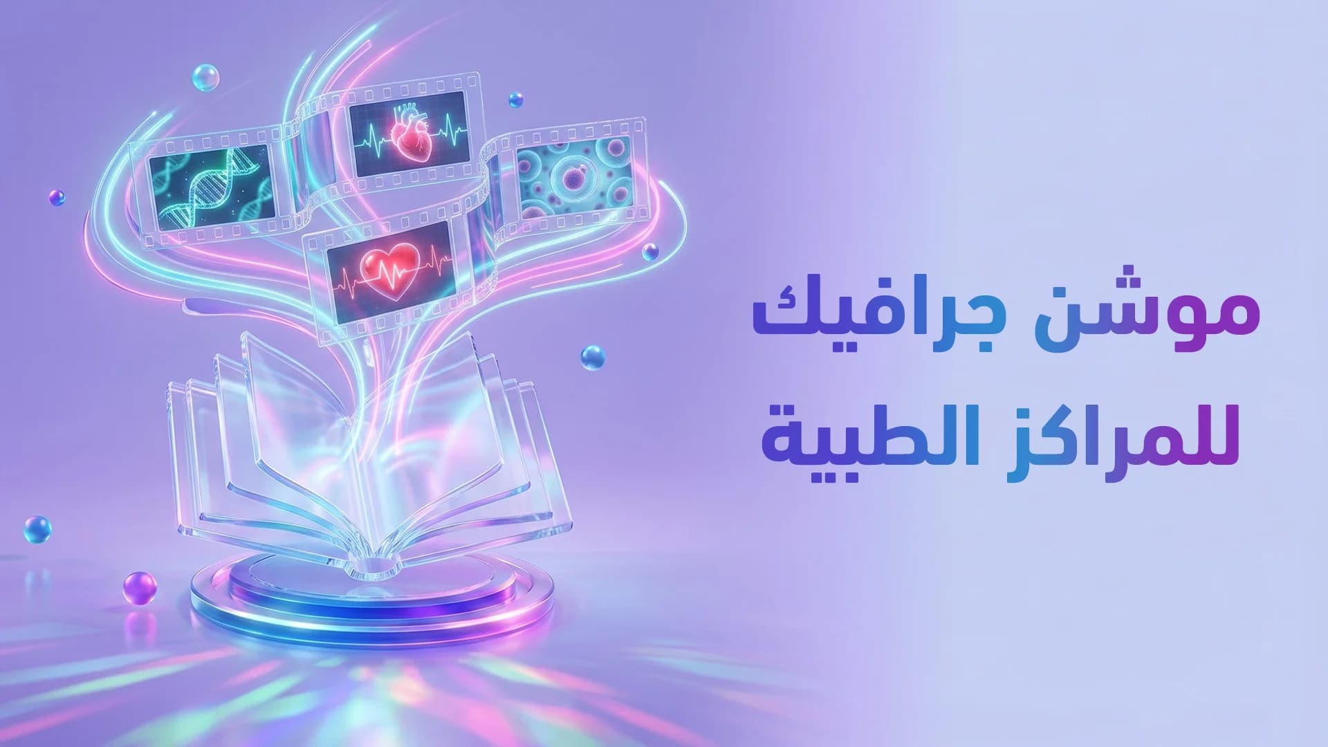 موشن جرافيك طبي 2026: كيف تشرح خدماتك المعقدة بفيديو يخطف الأنظار ويحوّل؟