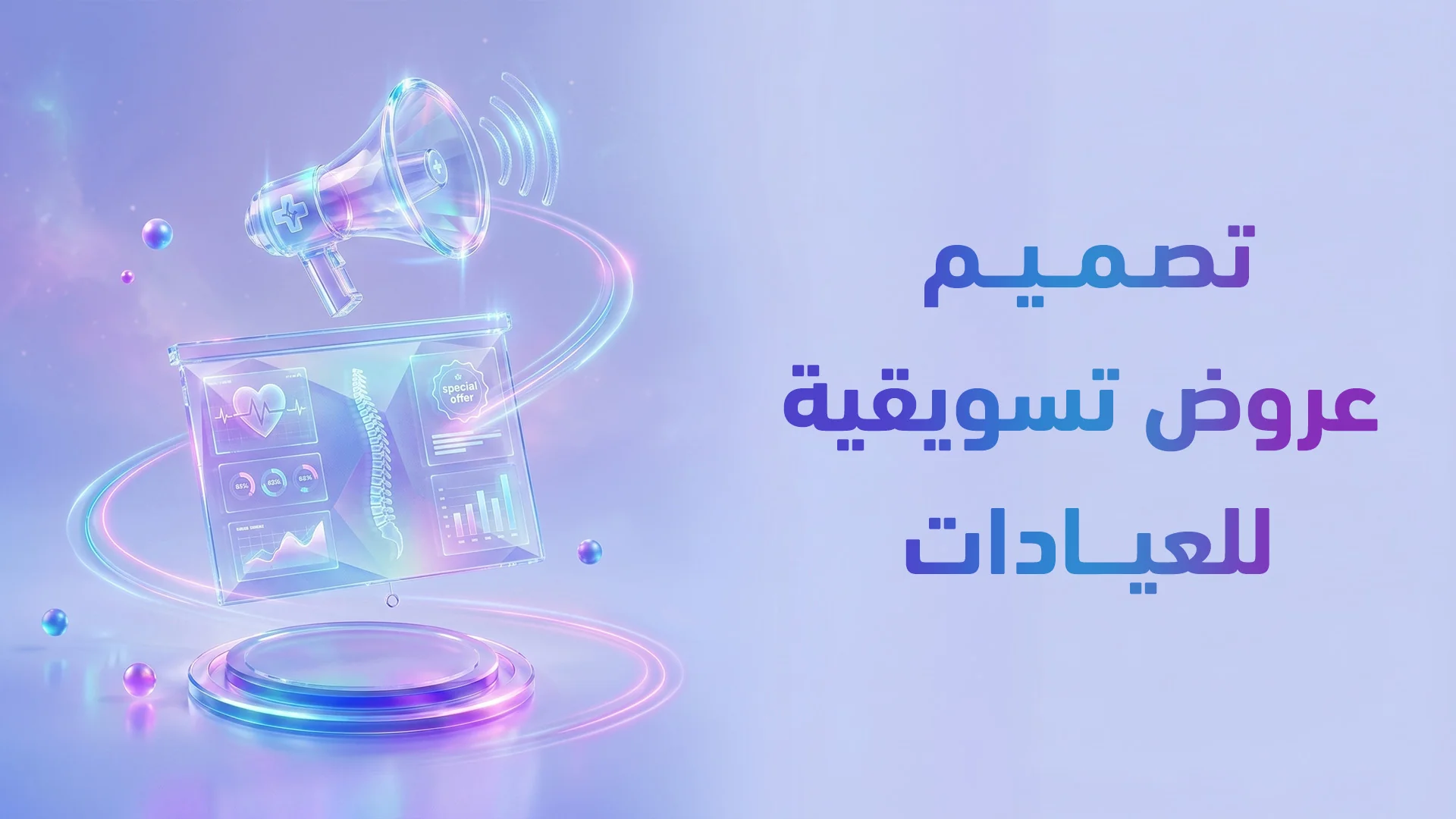 تصميم العروض الطبية الموسمية 2026: كيف تصمم عرضاً يملأ العيادة في أسبوع؟