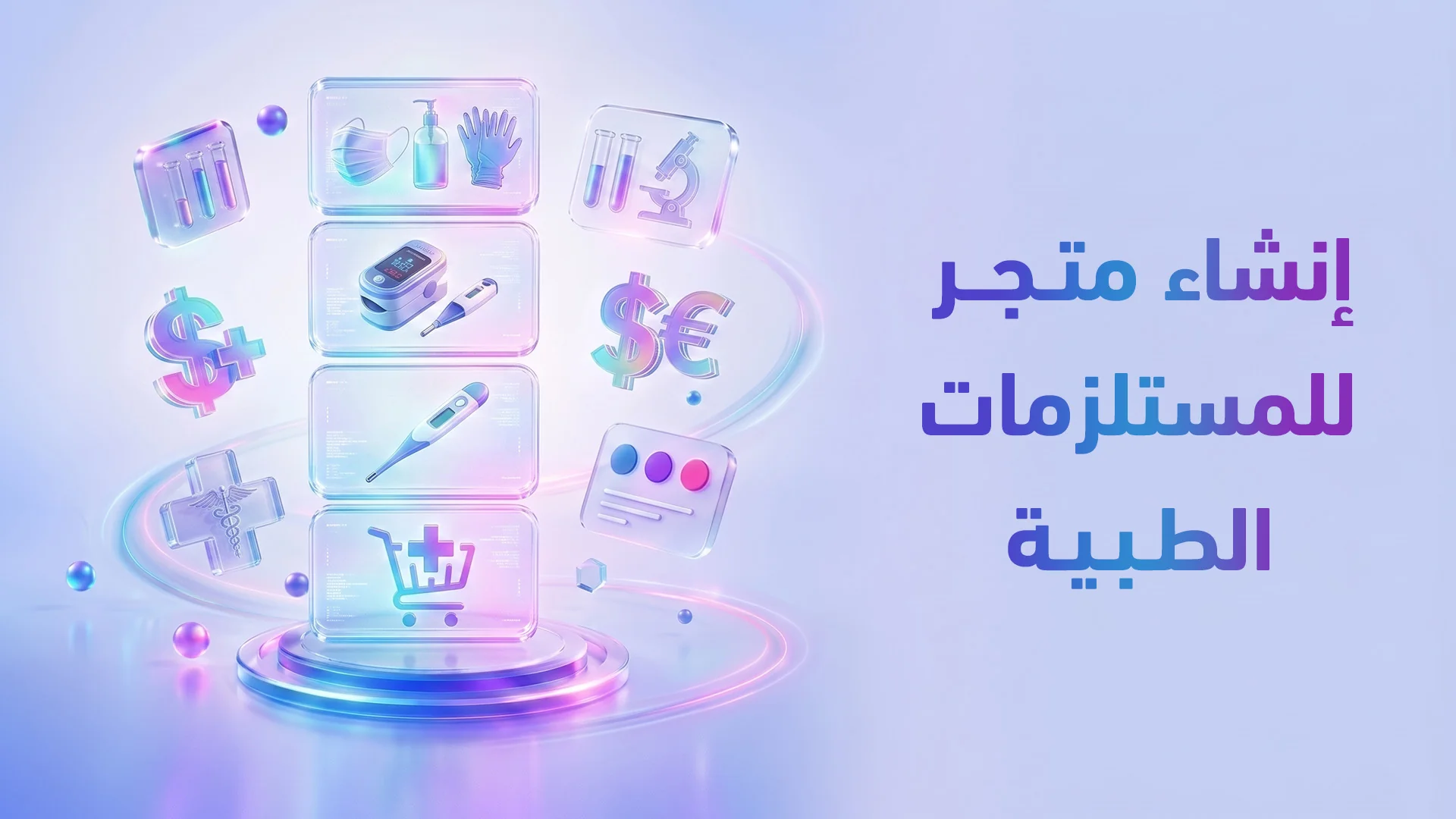 متجر إلكتروني للمستلزمات الطبية: كيف تبني متجر يبيع للأطباء والمستشفيات والمرضى؟