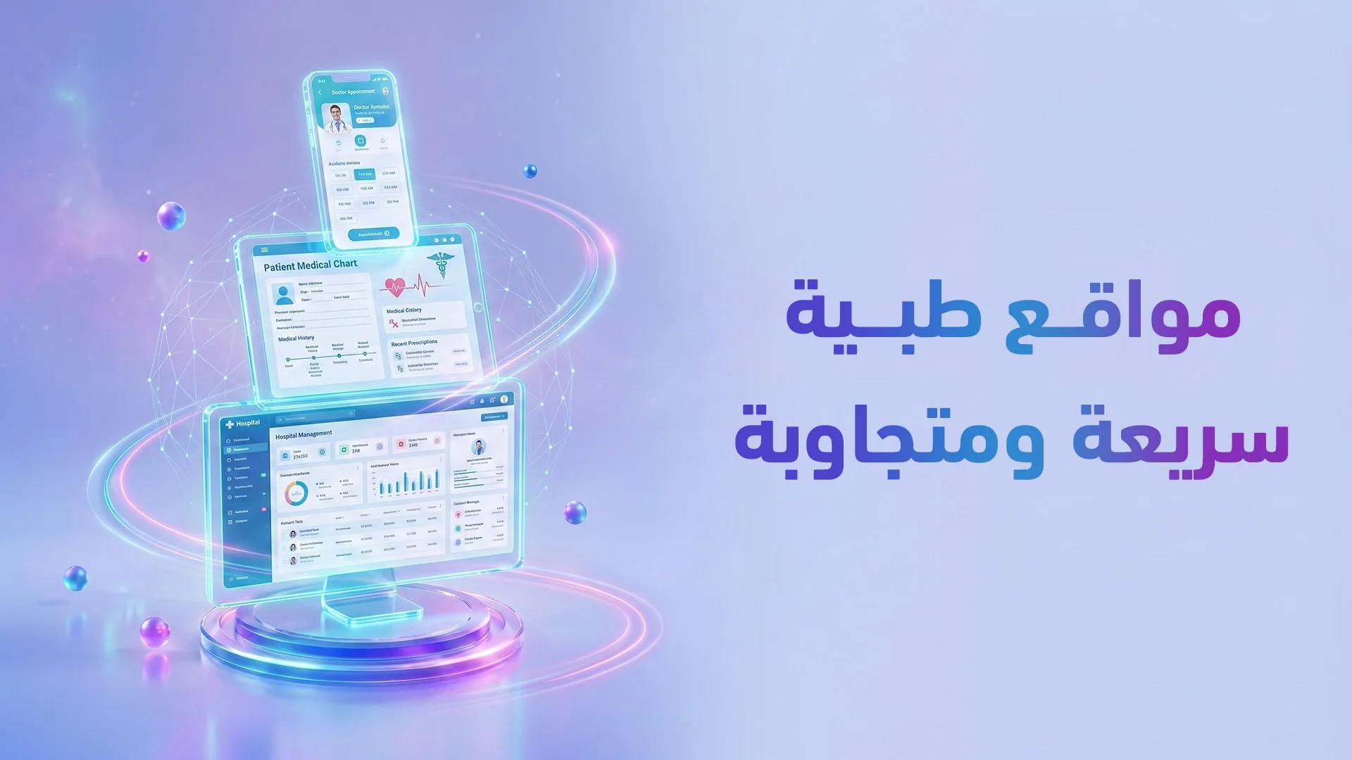 موقع طبي سريع ومتجاوب: UX/UI طبي يحول الزوار لمرضى + يتصدر جوجل والذكاء الاصطناعي