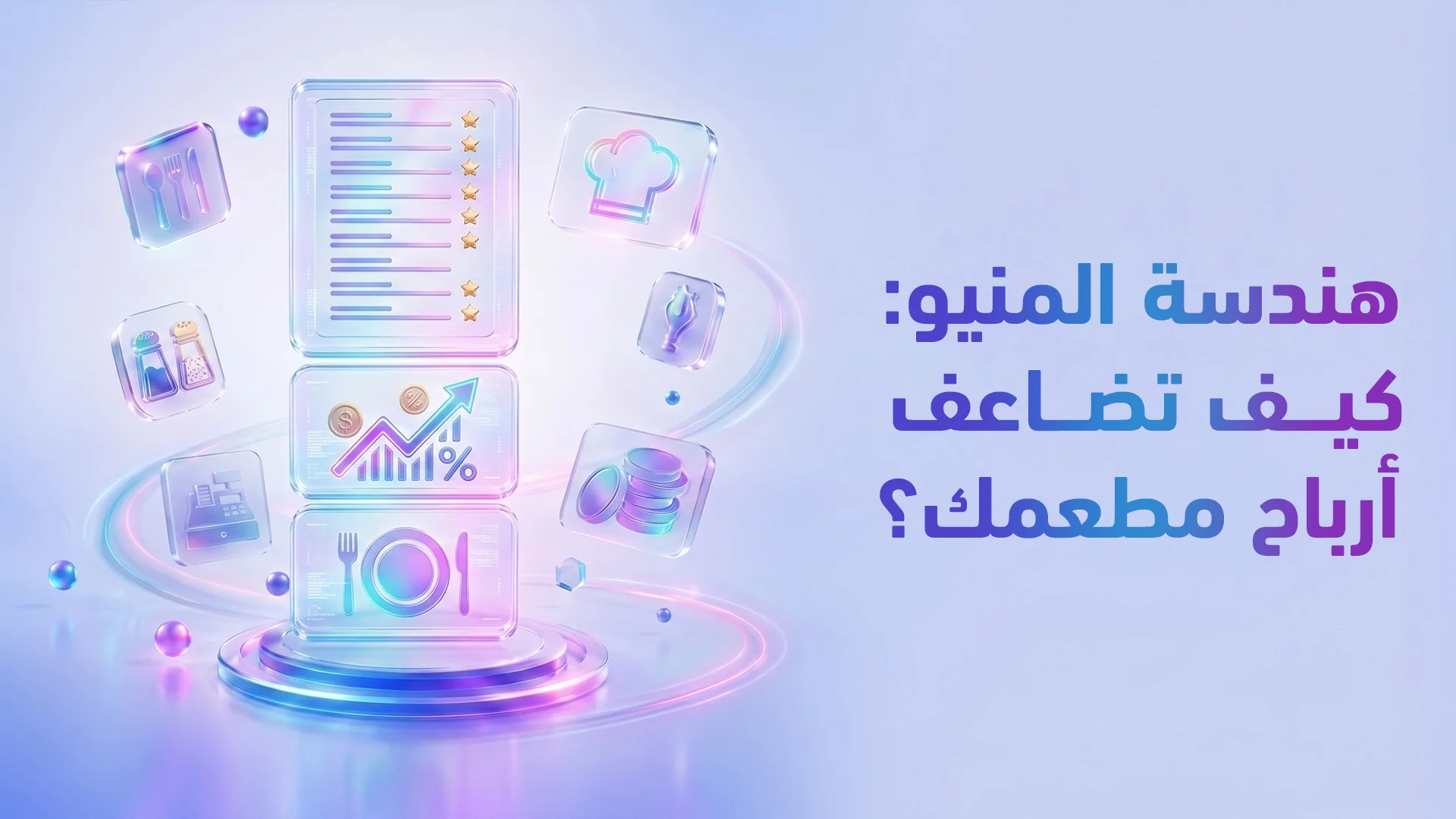 هندسة المنيو (Menu Engineering): كيف تصمم قائمة طعام تضاعف أرباح مطعمك؟