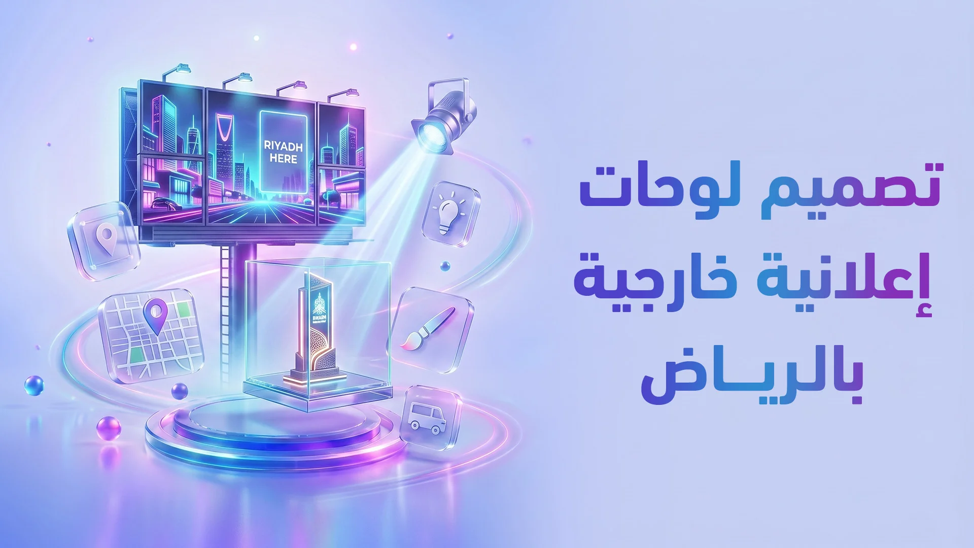 تصميم إعلانات اللوحات الخارجية (Billboards) في الرياض 2026: كيف تخطف أنظار السائق في 3 ثوانٍ؟