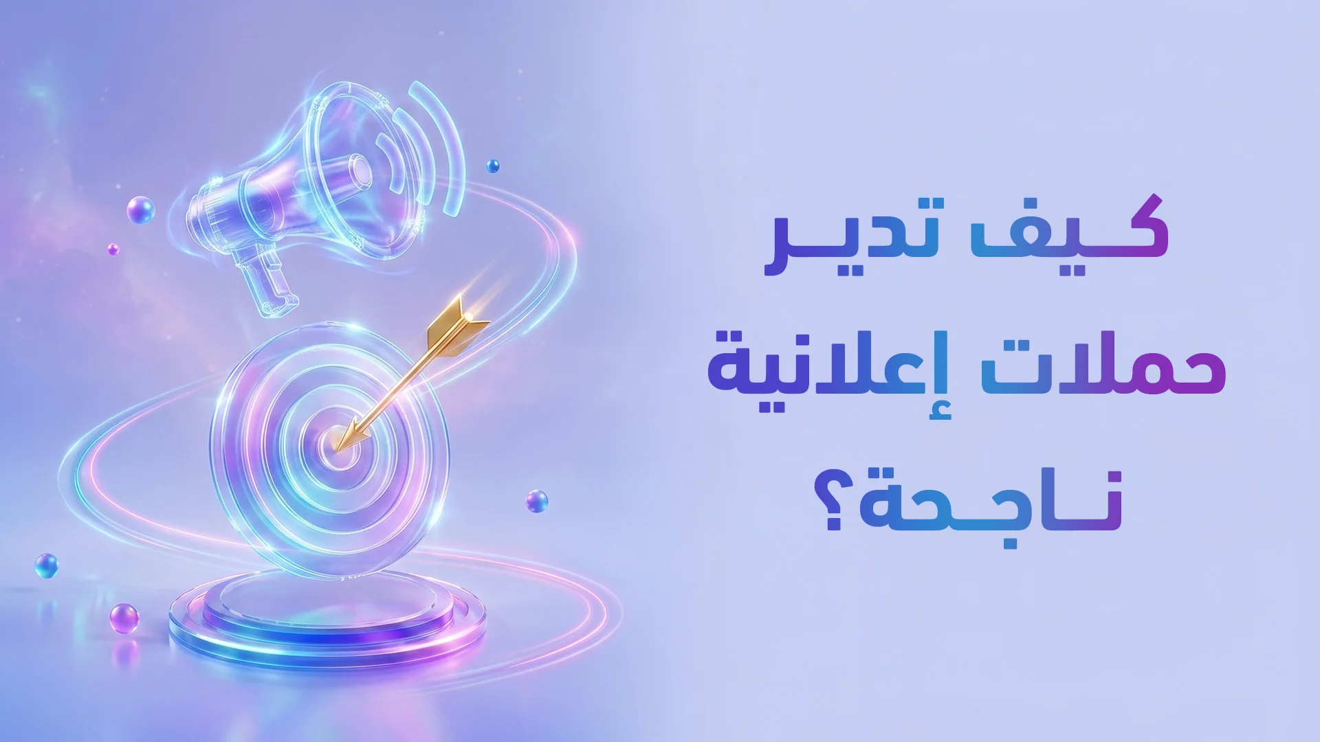 إدارة الحملات الإعلانية المدفوعة 2026: استراتيجية تضاعف عائد الإنفاق (ROAS) للقطاع الطبي والتجاري