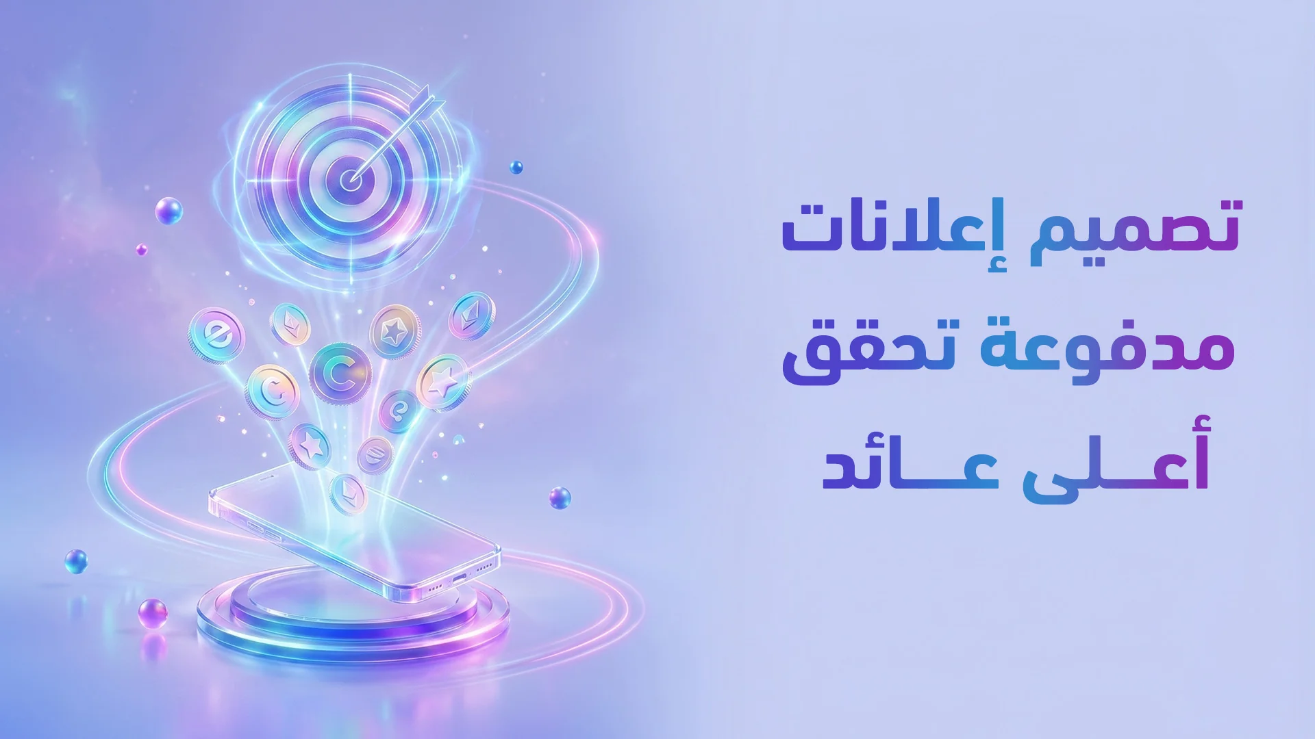 إعلانات سوشيال ميديا مدفوعة: تصميم يرفع ROI ويقلل تكلفة الاستحواذ