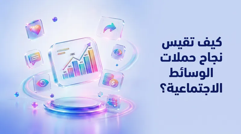 كيف تتأكد أن إعلاناتك لا تحرق فلوسك؟ 5 مقاييس نجاح حاسمة