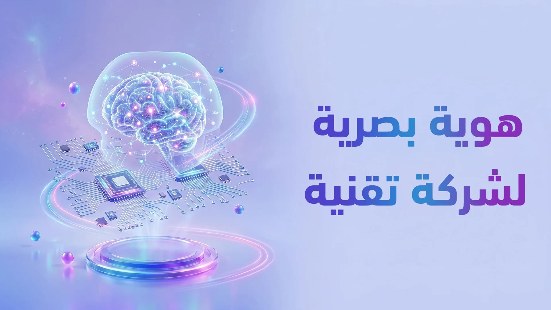 هوية بصرية لشركة SaaS/تقنية 2026: كيف تبني علامة يثق بها المطورون وصناع القرار؟