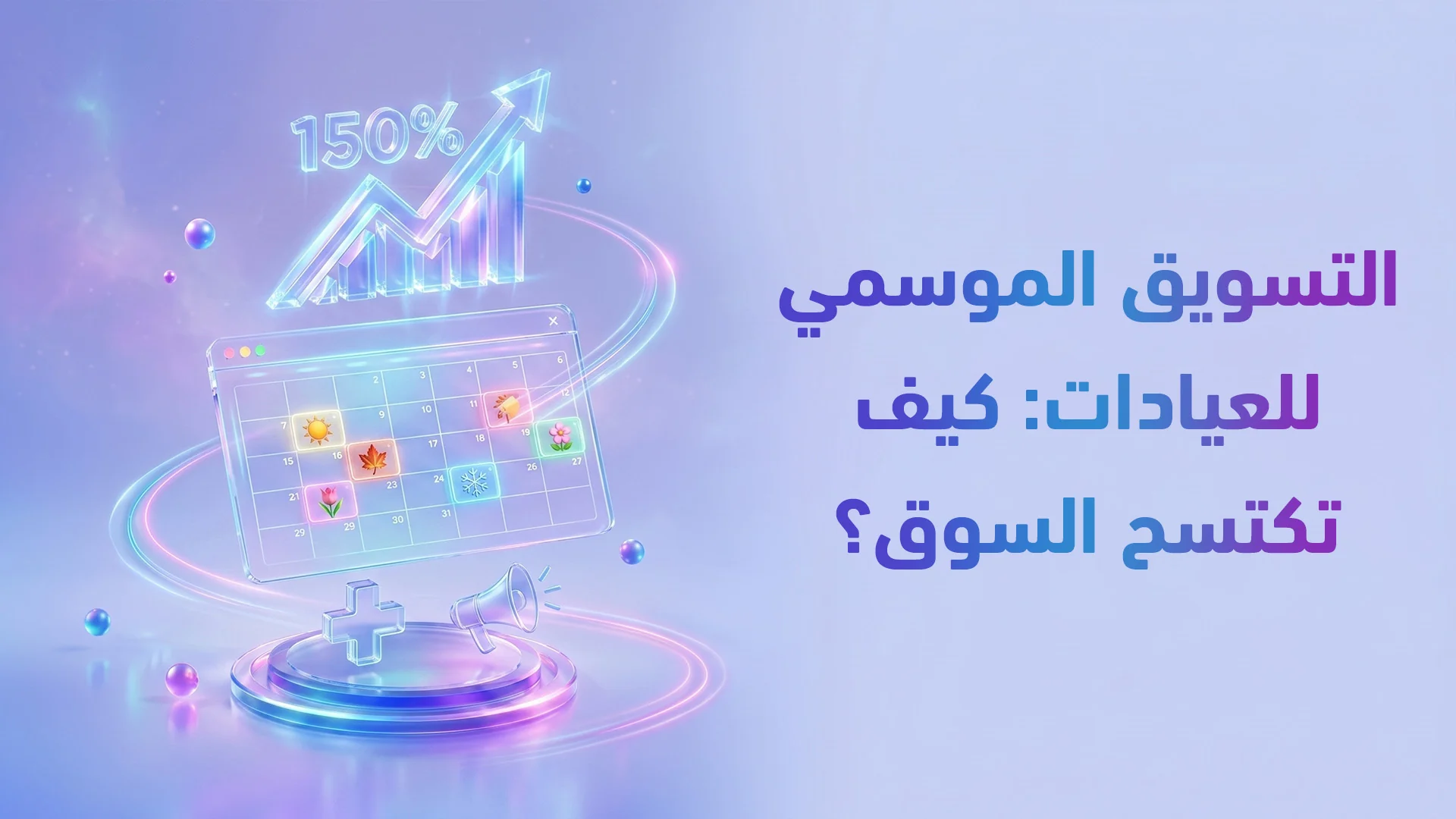 التوسع من عيادة إلى مجمع طبي: متى ولماذا تحتاج إلى إعادة تصميم الهوية البصرية (Rebranding)؟