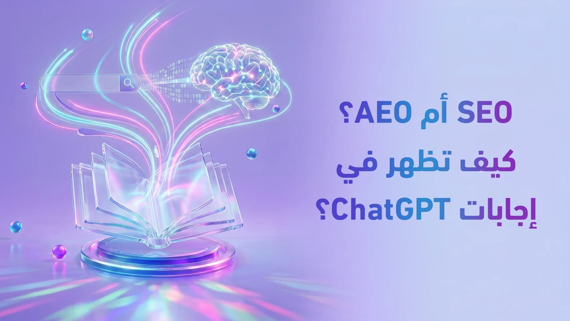 SEO vs AEO للمراكز الطبية: كيف تظهر في نتائج ChatGPT و Perplexity؟