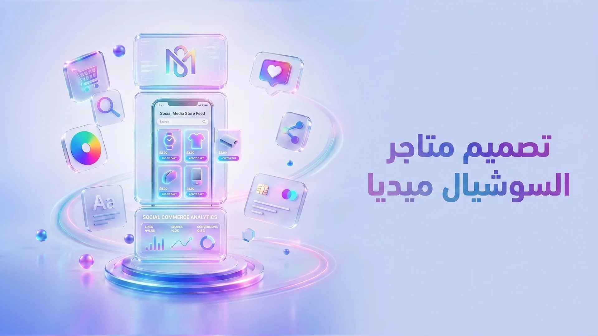 تصميم متجر رقمي على السوشيال 2026: كيف تبيع خدماتك الطبية/التجارية مباشرة من إنستجرام/سناب/تيك توك؟