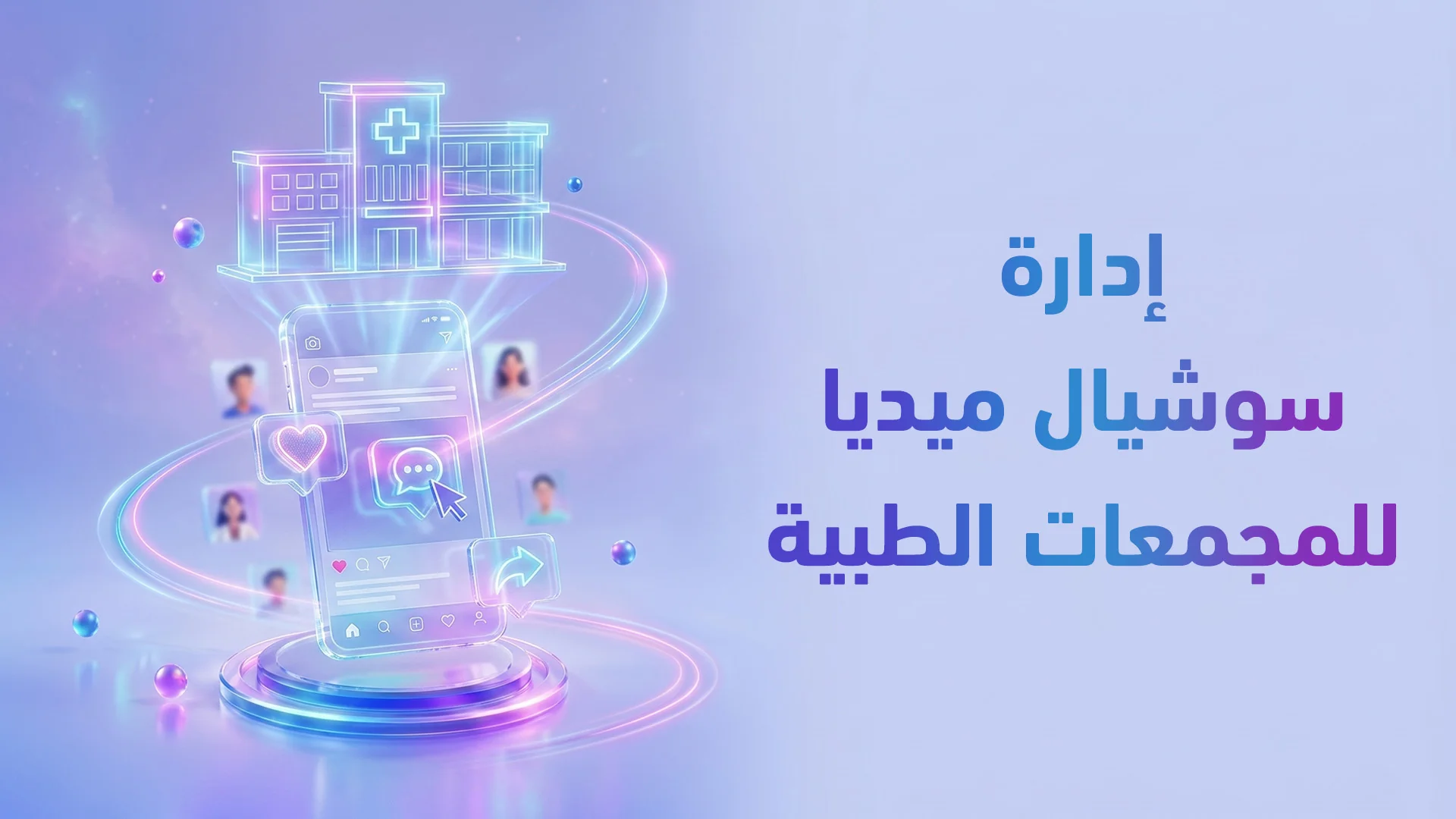 إدارة السوشيال ميديا للعيادات في السعودية: كيف تبني حضوراً رقمياً يملأ العيادة مرضى؟
