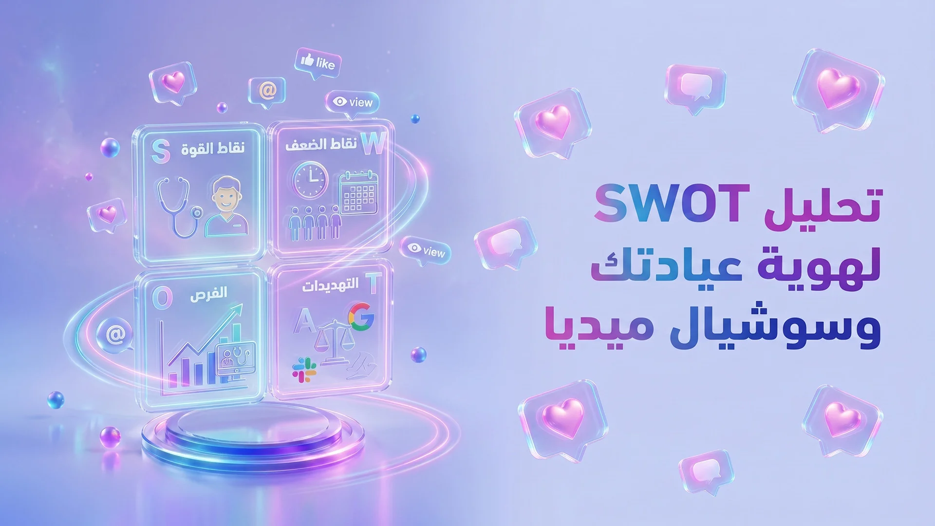 تحليل SWOT للهوية البصرية الطبية: كيف تكتشف فرص التميز وتتفوق على المنافسين؟