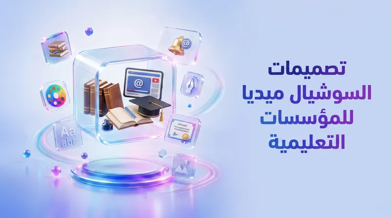كيف تضاعف المدارس أعداد التسجيل عبر السوشيال ميديا؟