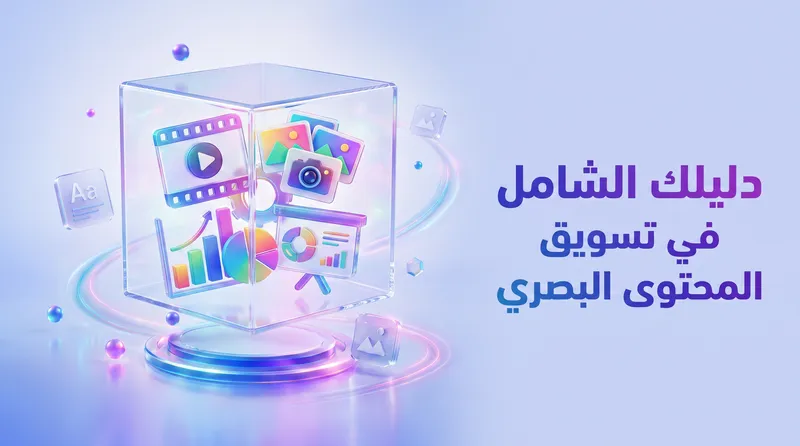 التسويق بالمحتوى المرئي: كيف تجعل صورك تبيع نيابة عنك؟