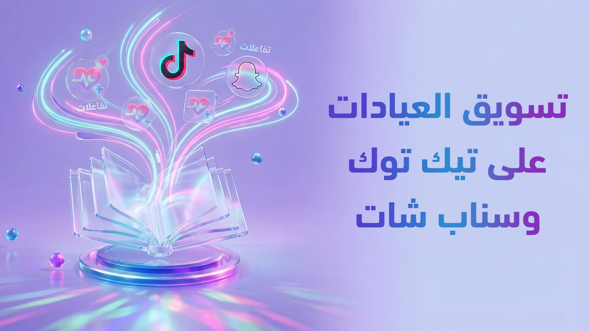 تيك توك وسناب شات للعيادات 2026: استراتيجية الفيديوهات السريعة لاكتساح السوق السعودي