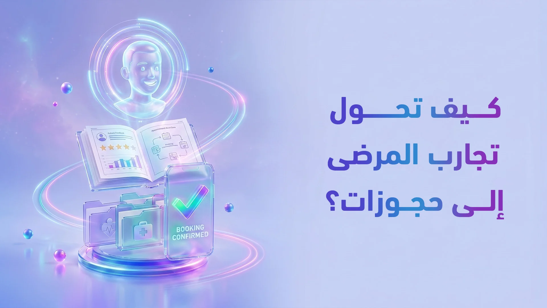 تسويق UGC للمراكز الطبية: كيف تحول تجارب مرضاك لتصاميم تضاعف الحجوزات؟
