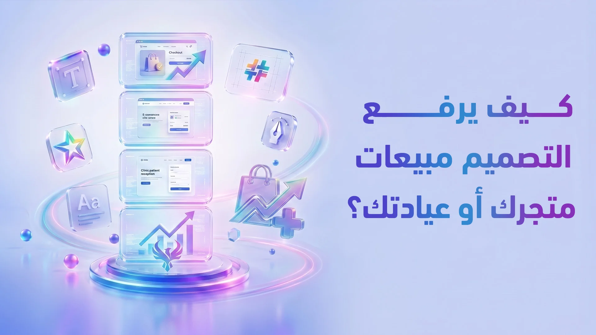 تحسين التحويل البصري (Visual CRO): كيف تصمم سوشيال ميديا تبيع فعلاً؟