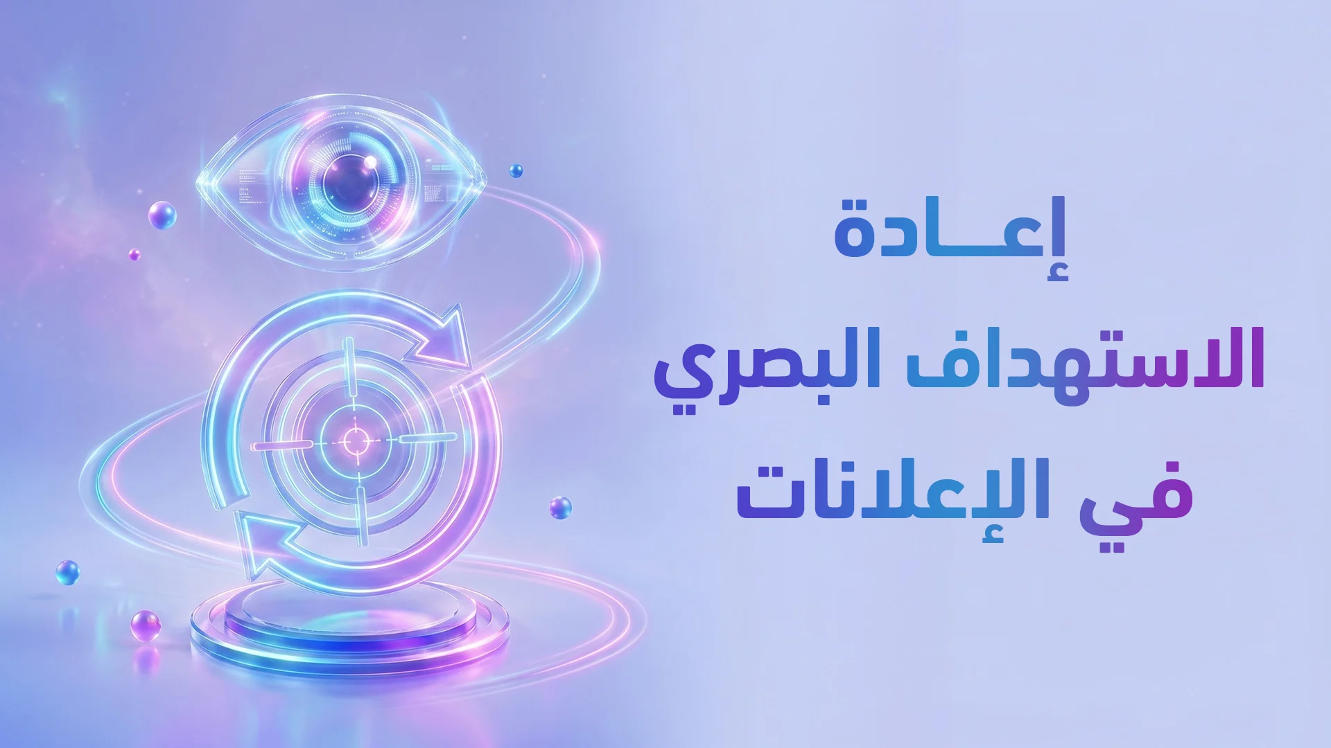 إعادة الاستهداف البصري 2026: كيف تصمم إعلانات ترجع المريض المتردد وتحجزه؟