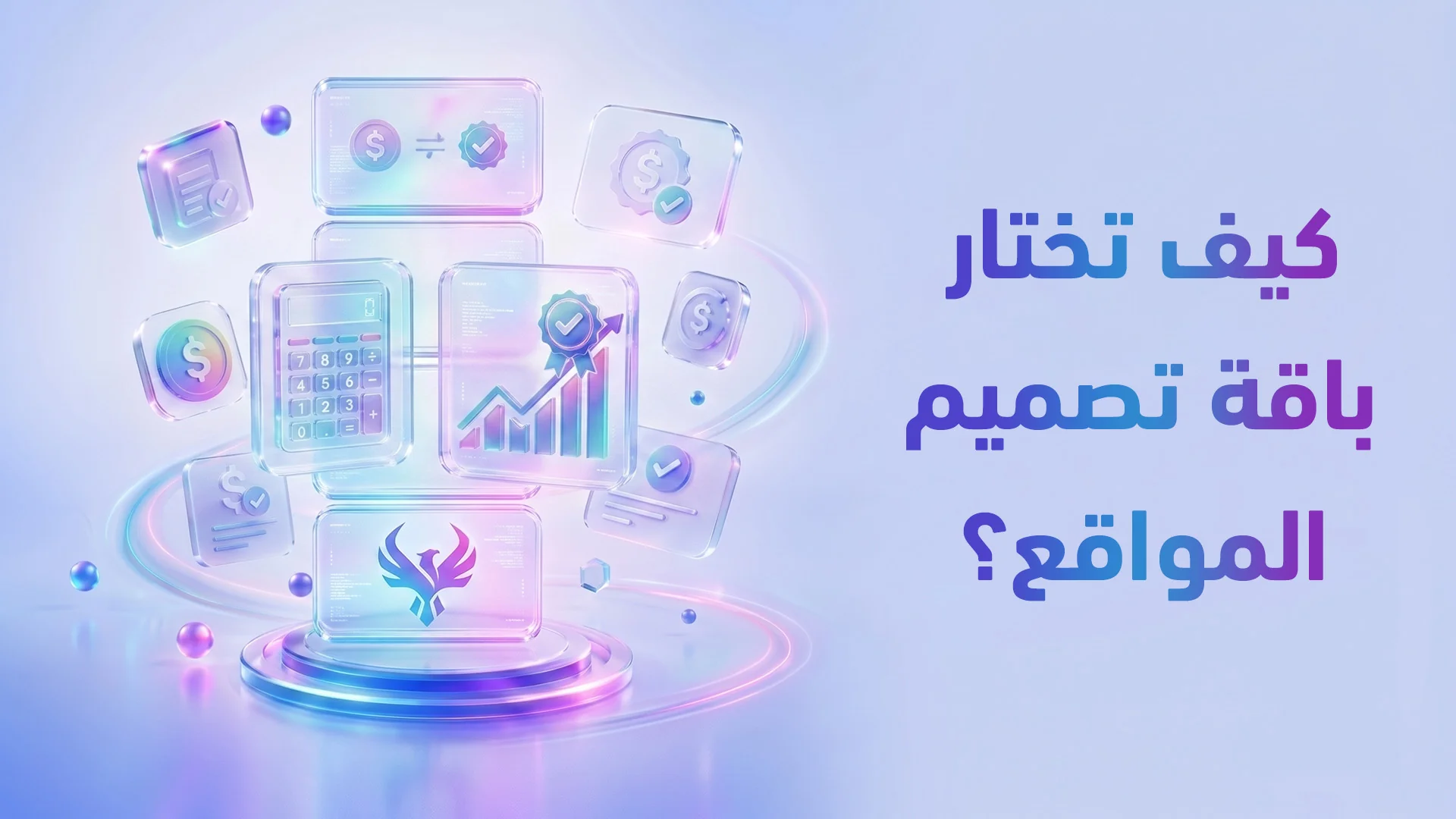 باقات تصميم المواقع 2026: كيف تختار الباقة المناسبة لمشروعك الطبي/التجاري؟