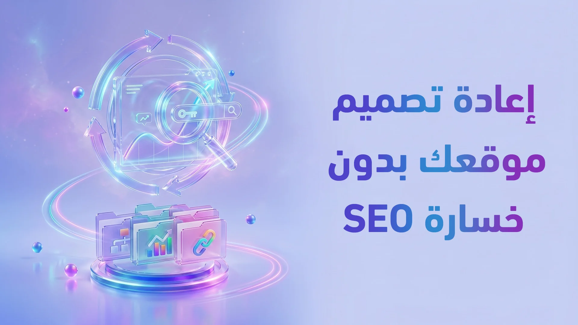 إعادة تصميم الموقع الطبي/التجاري 2026: كيف تحدث موقعك دون خسارة ترتيب السيو (SEO)؟