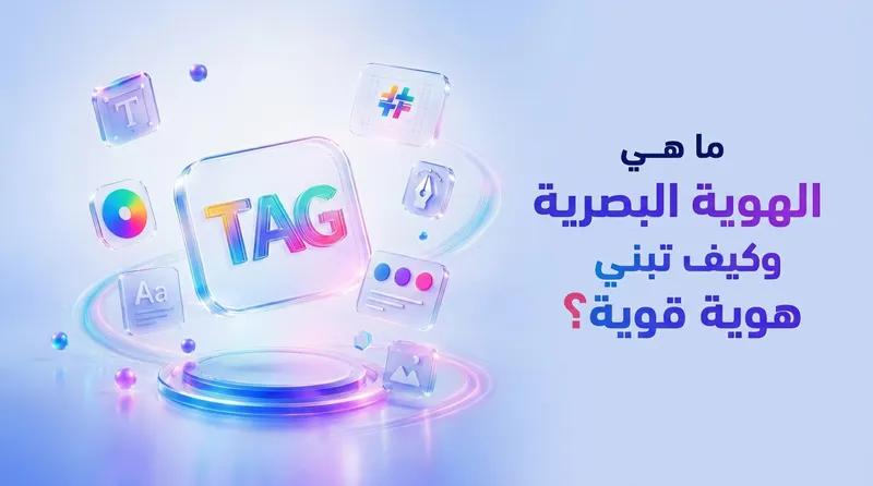 ما هي الهوية البصرية وكيف تبني هوية قوية لعلامتك التجارية؟