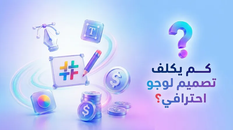 كم تكلفة تصميم شعار في السعودية 2026؟ (دليل الأسعار والشروط الشامل)
