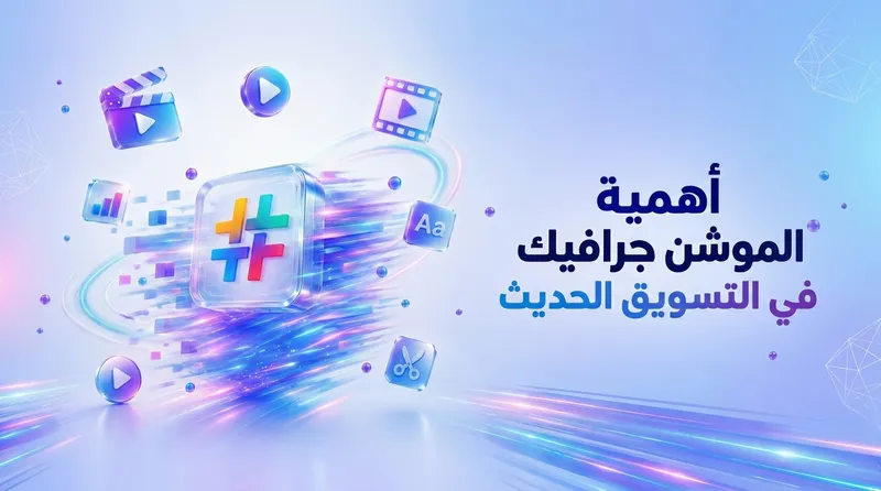إنتاج الفيديو والموشن جرافيك في التسويق الحديث: دليلك الشامل لعام 2026