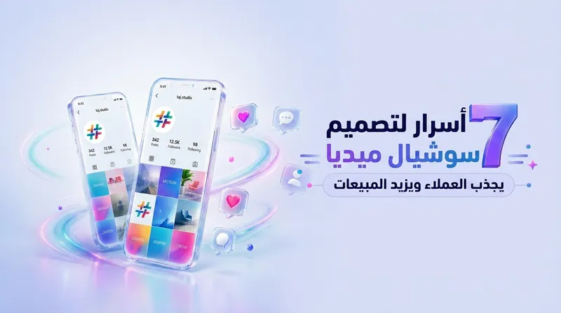 7 أسرار لتصميم سوشيال ميديا يجذب العملاء ويزيد المبيعات